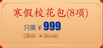 寒假校花包(8项)