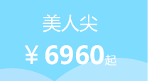 美人尖