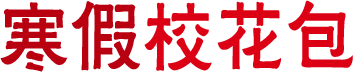 寒假校花包