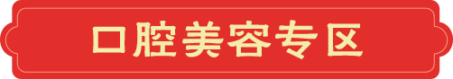 口腔美容专区