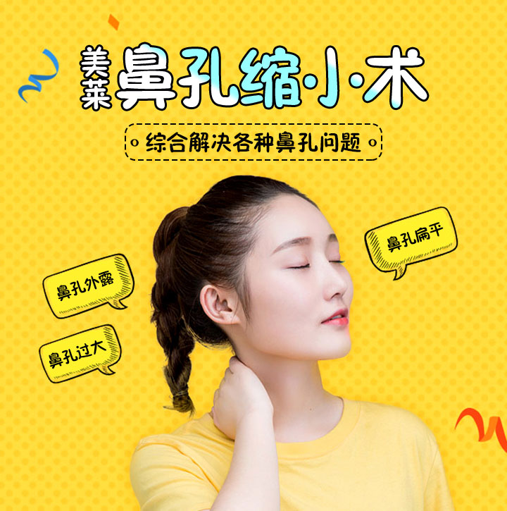 鼻孔缩小术