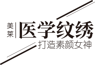 美莱医学纹绣