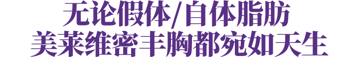 美莱丰胸-5重真实，还原天生
