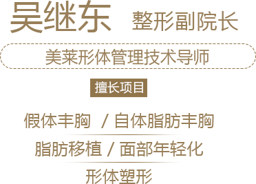 美莱胸部整形专家——吴继东
