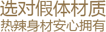 选对假体材质