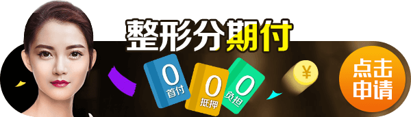 整形分期