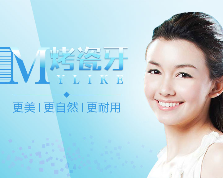 烤瓷牙 更美、更自然、更耐用