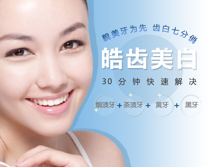 口腔美白